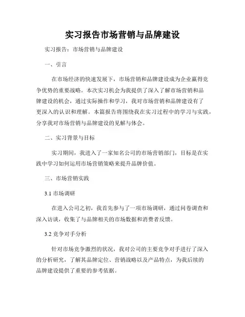 实习报告市场营销与品牌建设