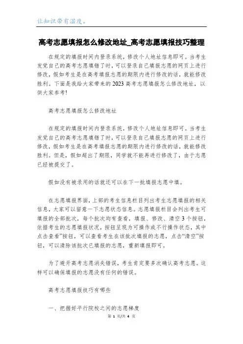 高考志愿填报怎么修改地址_高考志愿填报技巧整理