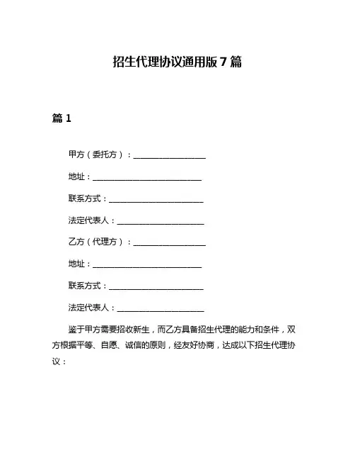 招生代理协议通用版7篇