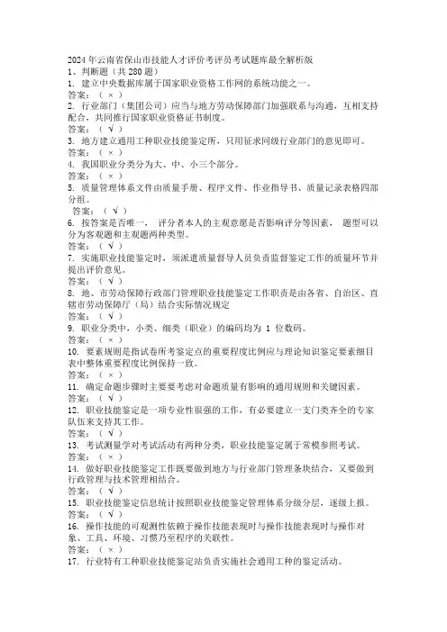 2024年云南省保山市技能人才评价考评员考试题库最全解析版