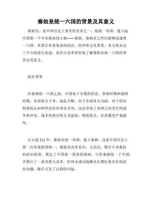 秦始皇统一六国的背景及其意义