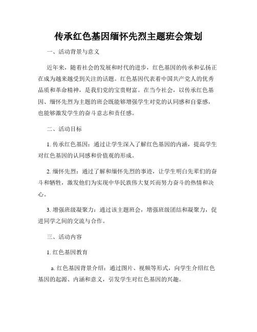 传承红色基因缅怀先烈主题班会策划