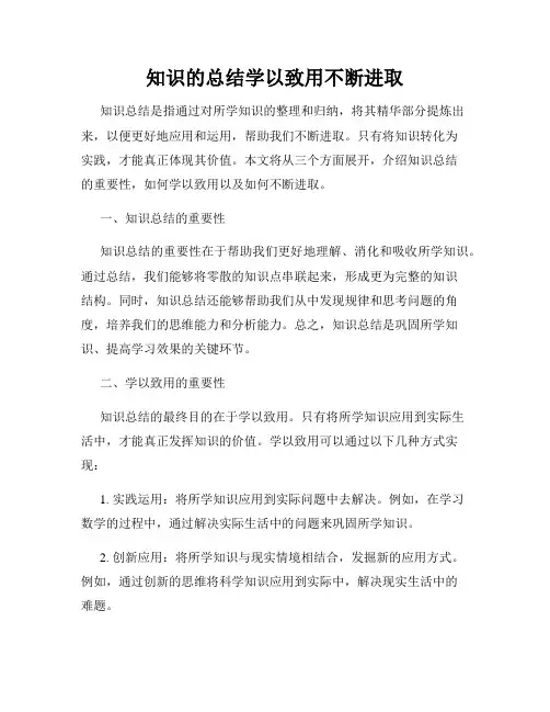 知识的总结学以致用不断进取
