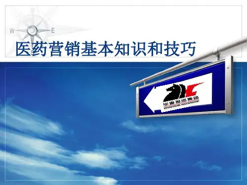 医药营销基本知识和技巧培训.pptx