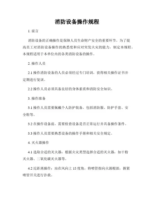 消防设备操作规程