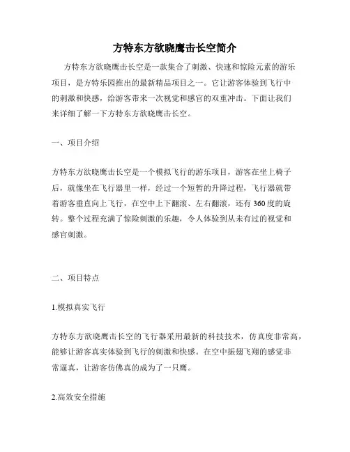 方特东方欲晓鹰击长空简介