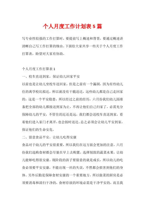个人月度工作计划表5篇
