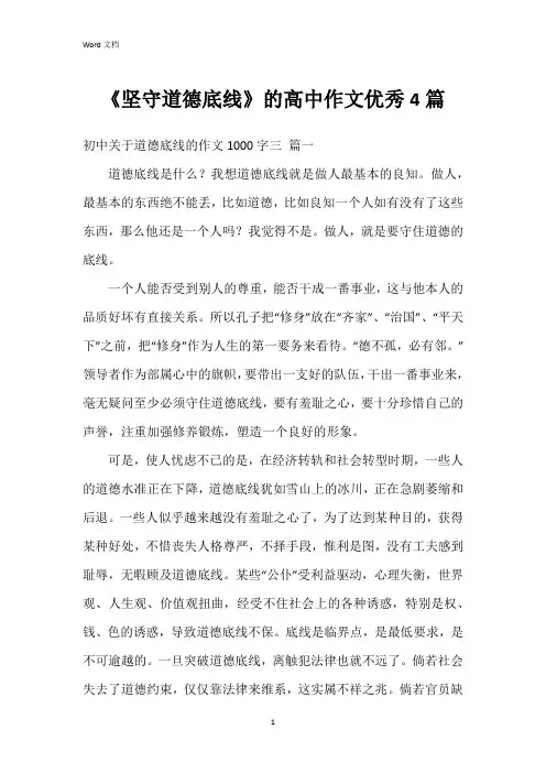 《坚守道德底线》的高中作文4篇