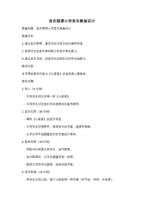 音乐微课小学音乐教案设计