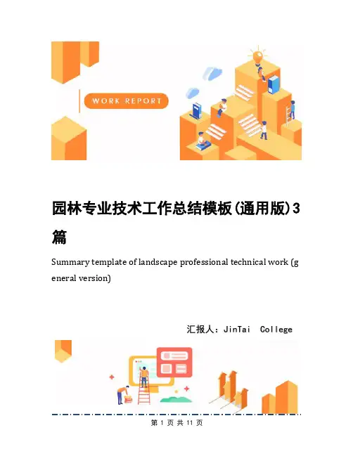 园林专业技术工作总结模板(通用版)3篇