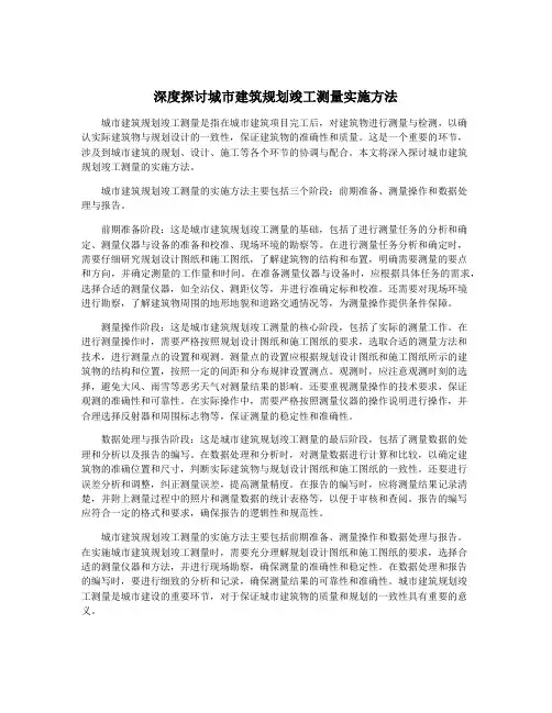 深度探讨城市建筑规划竣工测量实施方法