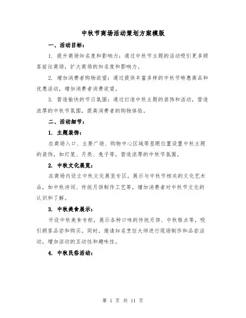 中秋节商场活动策划方案模版（三篇）