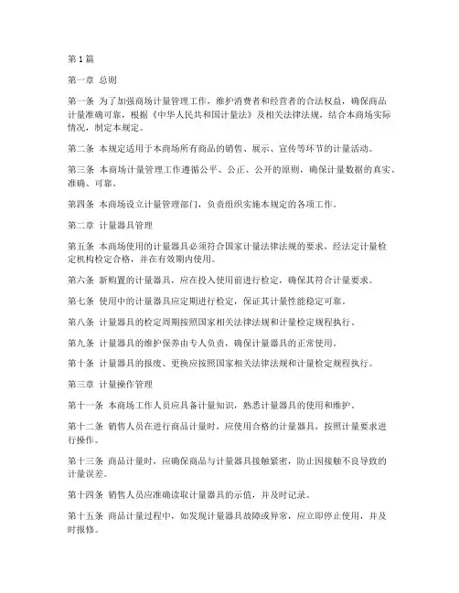 商场计量管理规定(3篇)