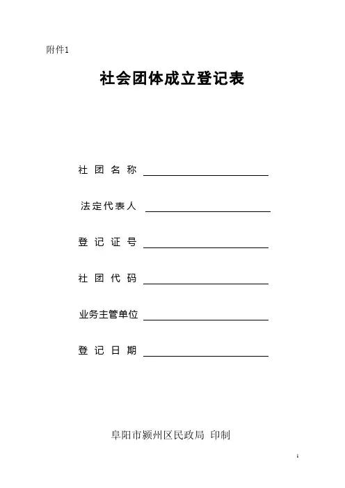 社会团体成立登记表