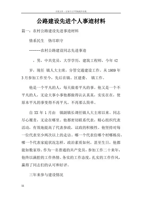 公路建设先进个人事迹材料