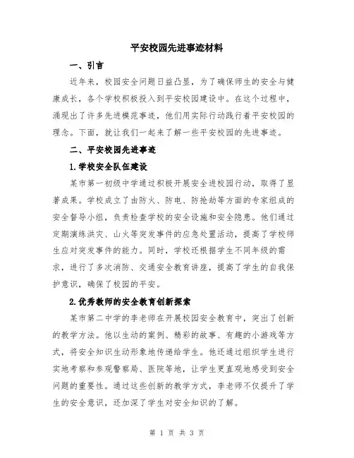 平安校园先进事迹材料
