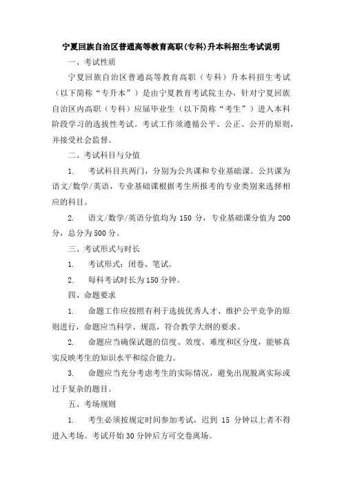 宁夏回族自治区普通高等教育高职(专科)升本科招生考试说明