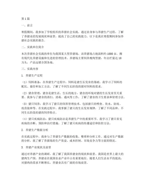 寒假养猪社会实践报告(2篇)