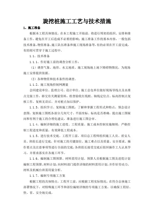 旋挖桩施工工艺与技术措施