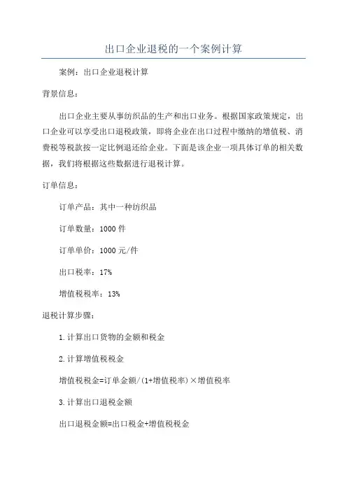 出口企业退税的一个案例计算