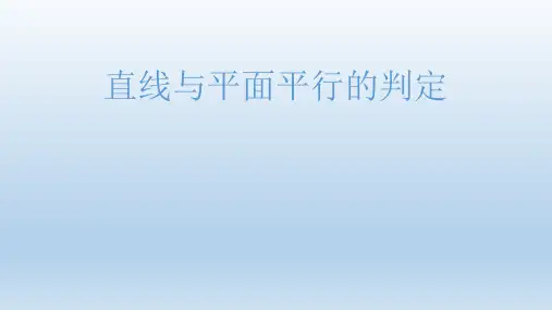 直线与平面平行的判定公开课优质课比赛获奖课件