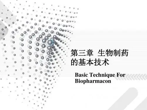 第二章 生化制药基本技术生化制药技术