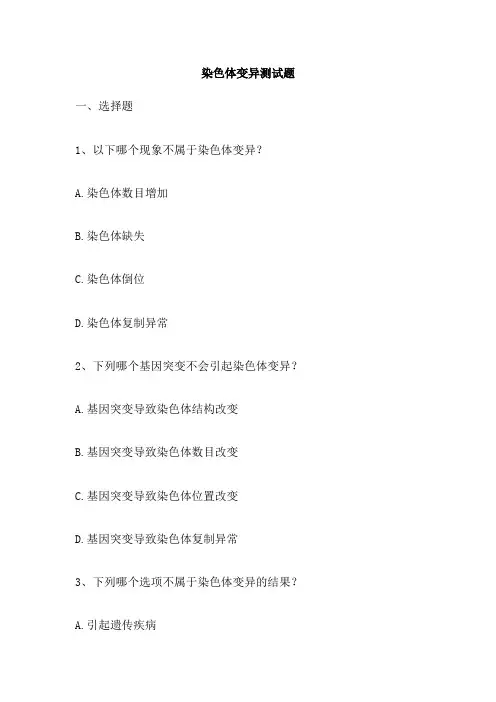 染色体变异测试题