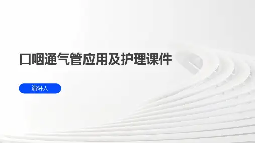 口咽通气管应用及护理课件