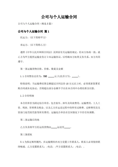 公司与个人运输合同