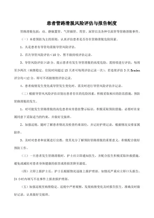 患者管路滑脱风险评估与报告制度
