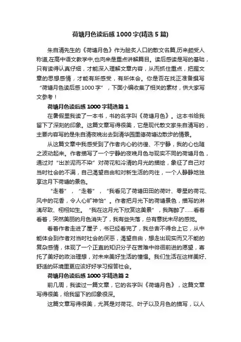 荷塘月色读后感1000字（精选5篇）