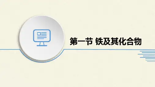 高中化学3——铁