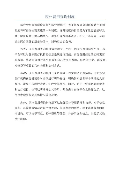 医疗费用查询制度