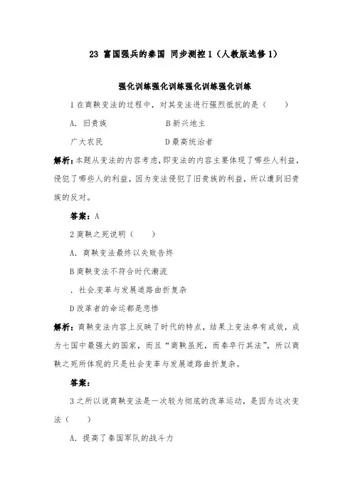 [精品]新人教版高中历史2.3富国强兵的秦国配套习题人教版选修1练习及答案