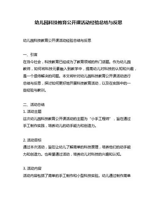 幼儿园科技教育公开课活动经验总结与反思