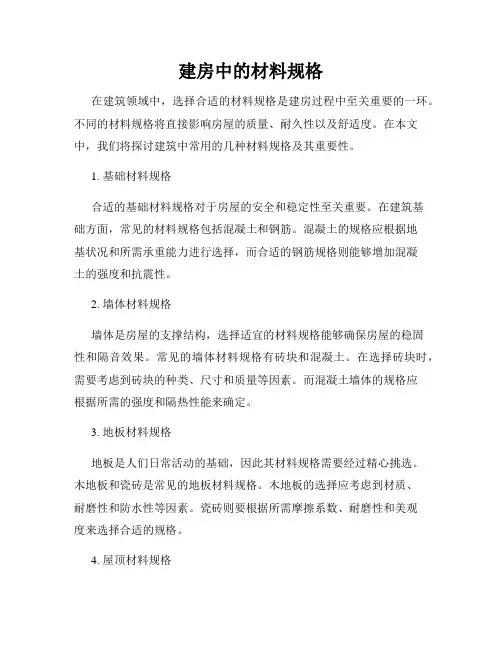 建房中的材料规格