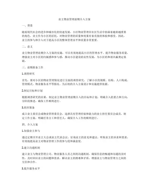业主物业管理前期介入方案