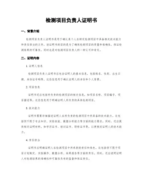 检测项目负责人证明书