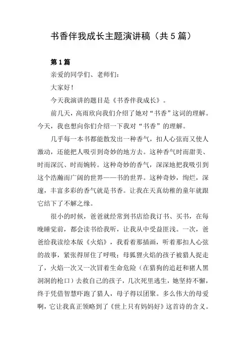 书香伴我成长主题演讲稿(共5篇)