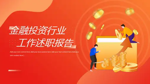金融投资行业工作总结汇报ppt