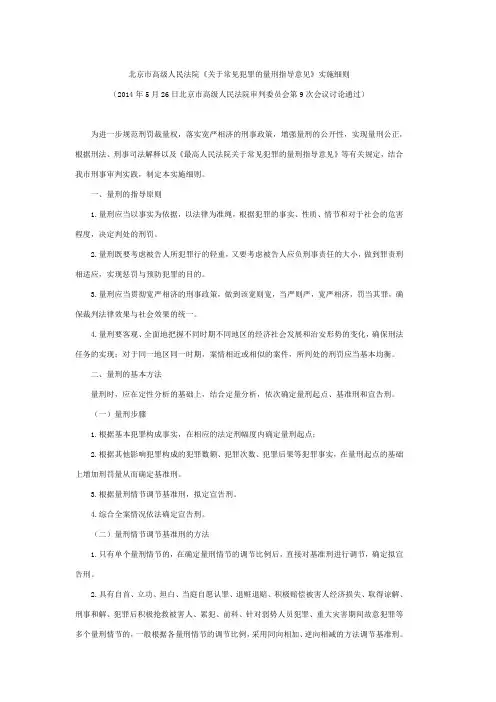 北京市高级人民法院《关于常见犯罪的量刑指导意见》实施细则