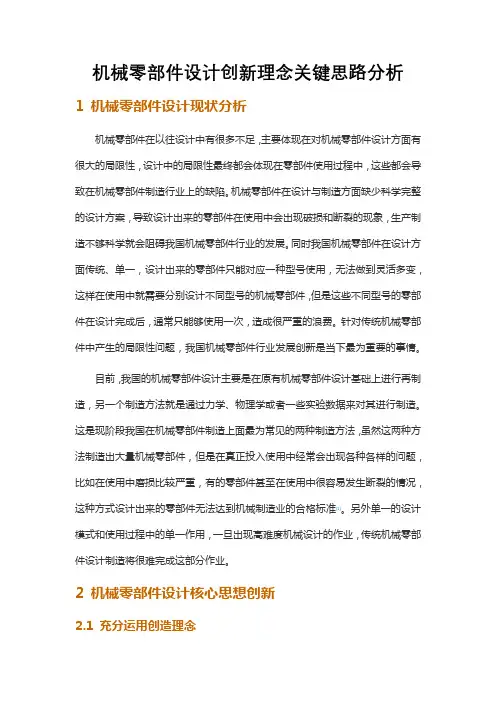 机械零部件设计创新理念关键思路分析