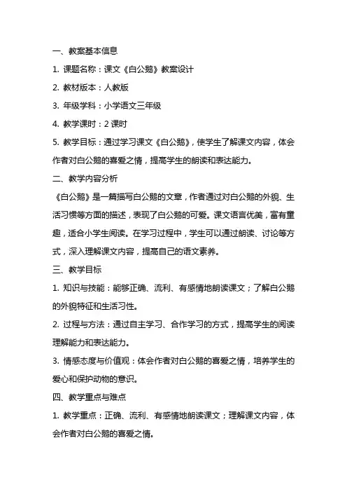 课文《白公鹅》教案设计