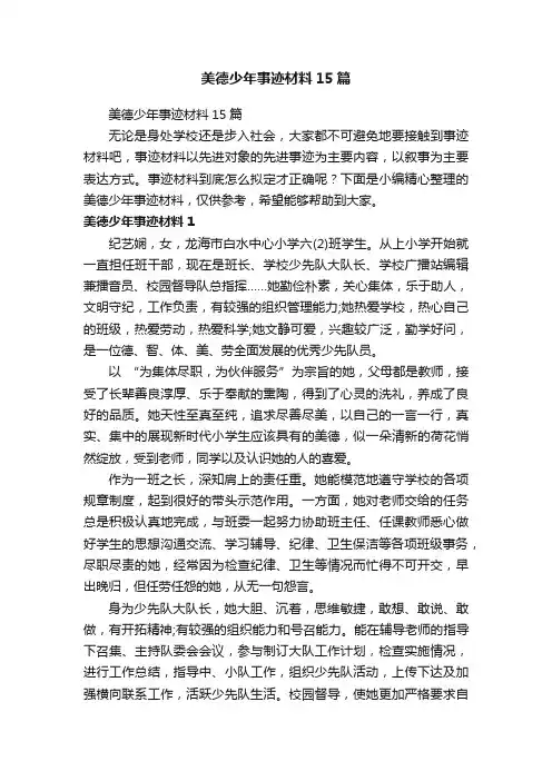 美德少年事迹材料15篇