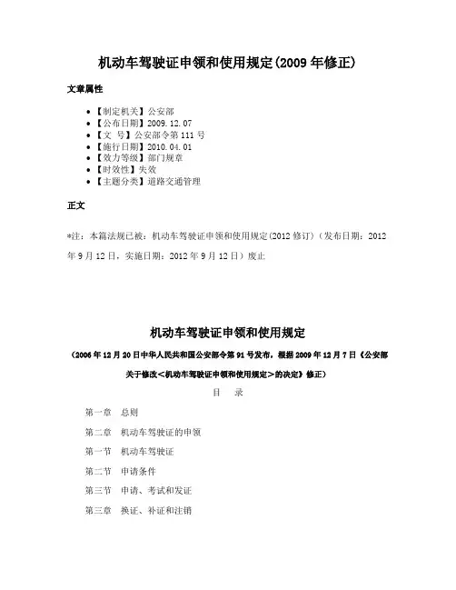 机动车驾驶证申领和使用规定(2009年修正)