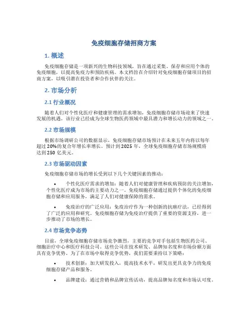 免疫细胞存储招商方案