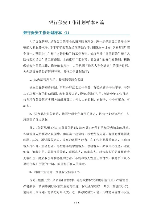 银行保安工作计划样本6篇