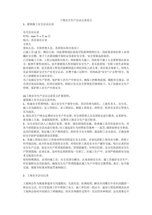 工地安全生产会议记录范文安全生产