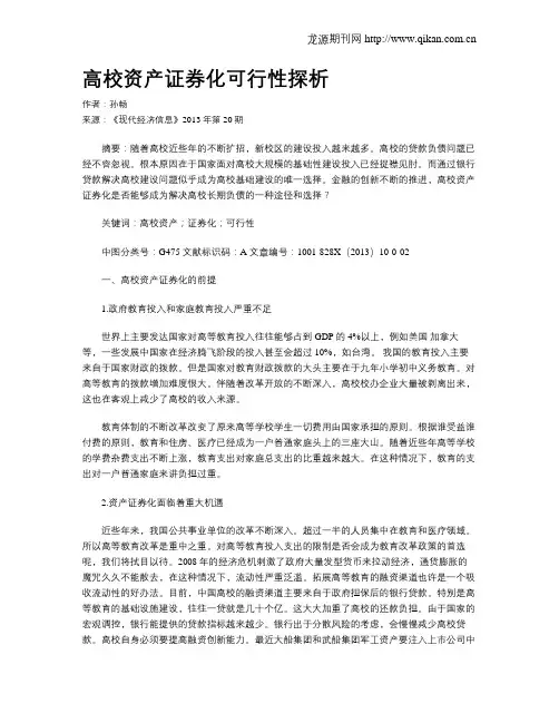 高校资产证券化可行性探析