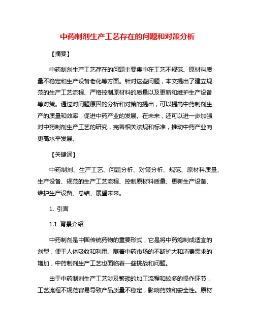 中药制剂生产工艺存在的问题和对策分析